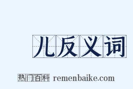 厖儿反义词是什么意思的图片